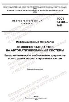 GOST 34.201-2020