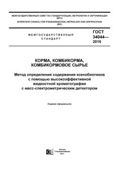 GOST 34044-2016