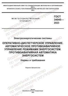 GOST 34045-2023