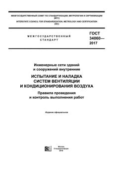 GOST 34060-2017