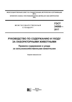 GOST 34088-2017