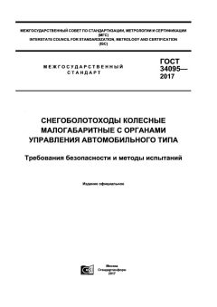 GOST 34095-2017