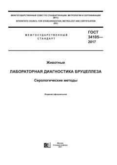 GOST 34105-2017