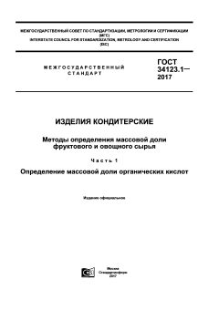 GOST 34123.1-2017
