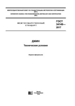 GOST 34149-2017