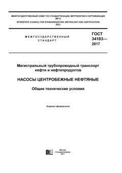 GOST 34183-2017