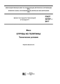 GOST 34197-2017