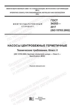 GOST 34252-2017