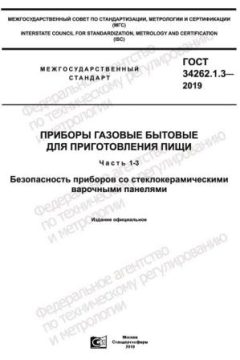 GOST 34262.1.3-2019