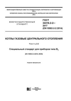 GOST 34316.2-2-2017
