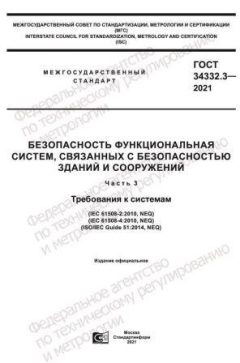 GOST 34332.3-2021