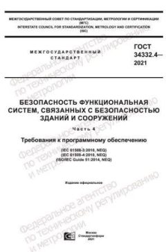GOST 34332.4-2021