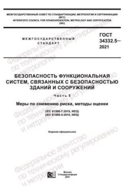 GOST 34332.5-2021