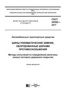 GOST 34342-2017