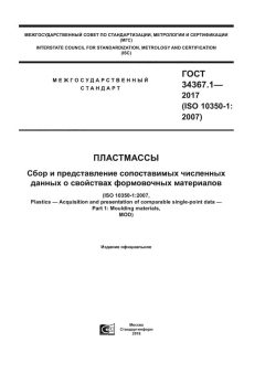 GOST 34367.1-2017