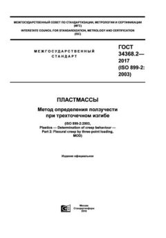 GOST 34368.2-2017