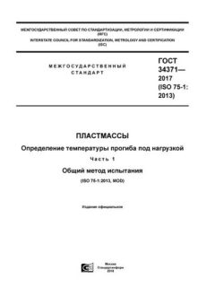 GOST 34371-2017
