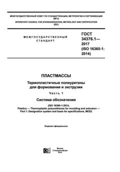 GOST 34376.1-2017