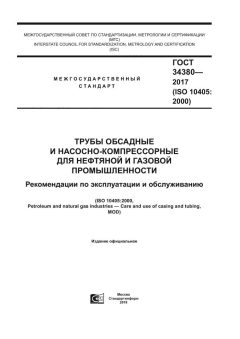 GOST 34380-2017