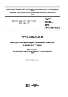 GOST 34388-2018