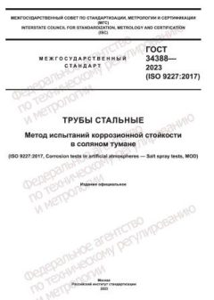 GOST 34388-2023