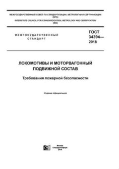 GOST 34394-2018