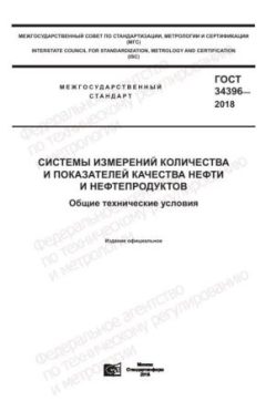 GOST 34396-2018