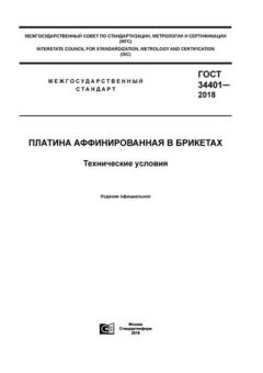 GOST 34401-2018