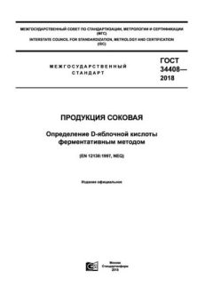 GOST 34408-2018