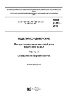 GOST 34414-2018