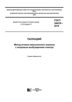 GOST 34415-2018