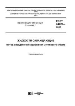 GOST 34425-2018