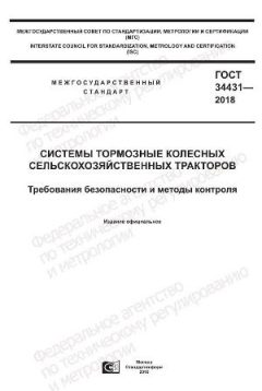 GOST 34431-2018