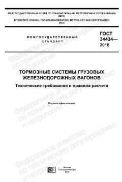 GOST 34434-2018