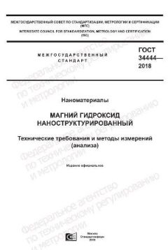 GOST 34444-2018