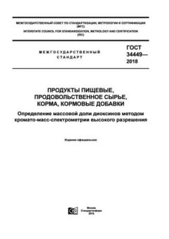 GOST 34449-2018