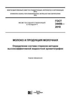 GOST 34456-2018