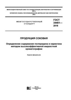 GOST 34461-2018
