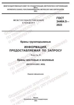 GOST 34464.5-2023