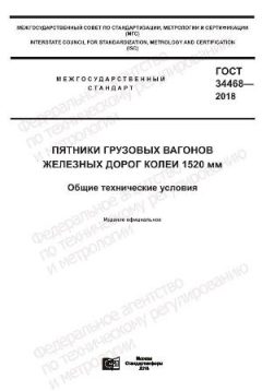 GOST 34468-2018