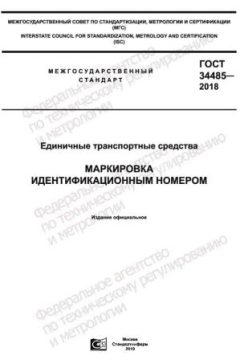 GOST 34485-2018