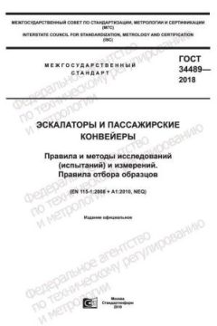 GOST 34489-2018
