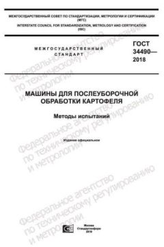 GOST 34490-2018