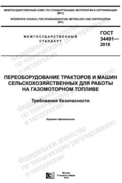 GOST 34491-2018