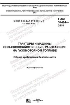 GOST 34494-2018