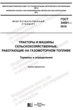 GOST 34501-2018