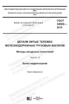 GOST 34502-2018