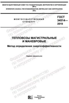 GOST 34514-2019