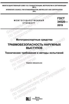 GOST 34520-2019