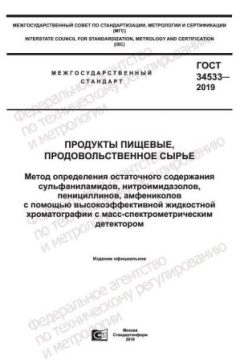 GOST 34533-2019